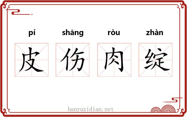 皮伤肉绽