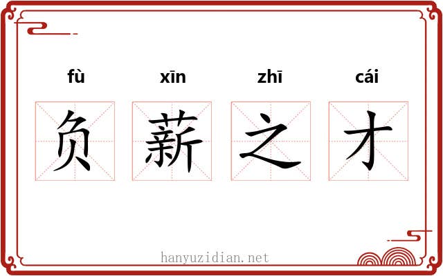 负薪之才 负薪之才