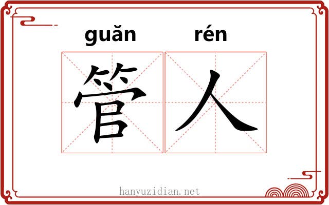 管人