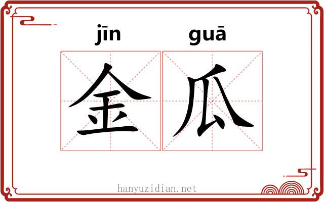 金瓜 金瓜