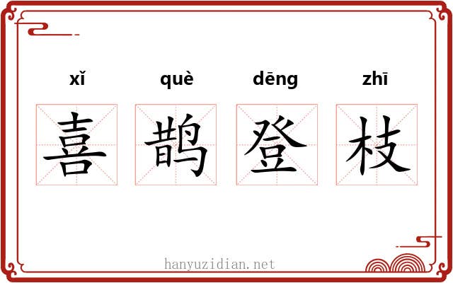 喜鹊登枝 喜鹊登枝