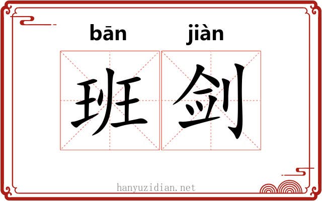 班剑