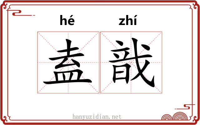 盍戠