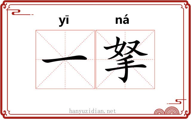 一拏