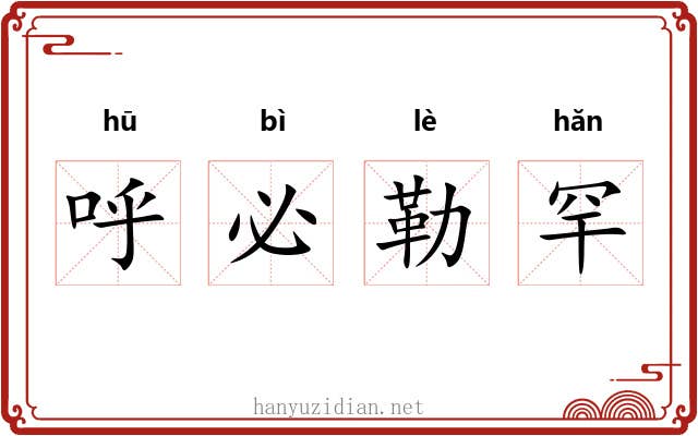 呼必勒罕