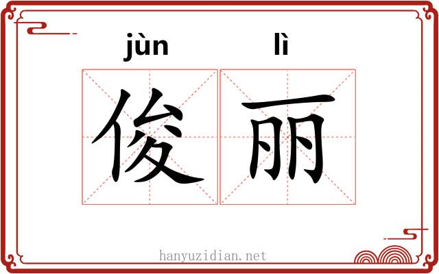 俊丽
