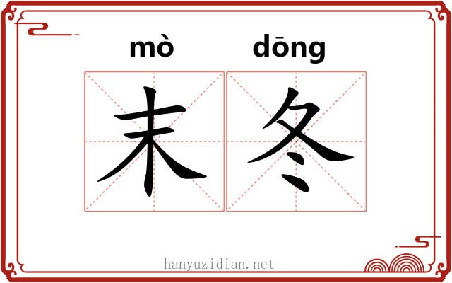 末冬