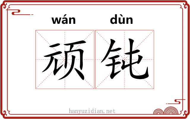 顽钝