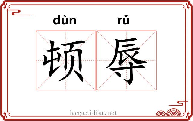 顿辱
