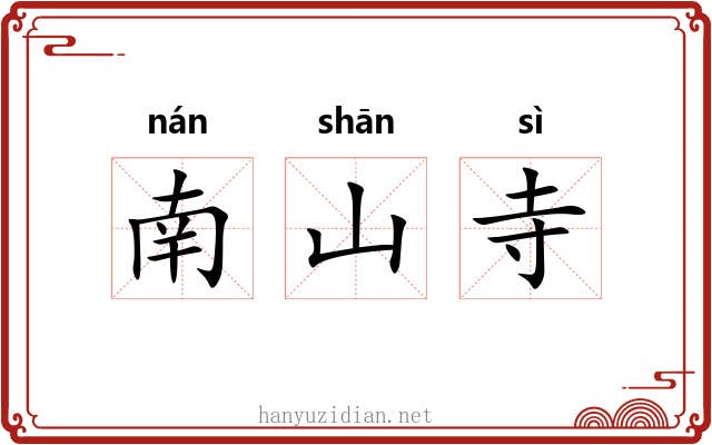 南山寺