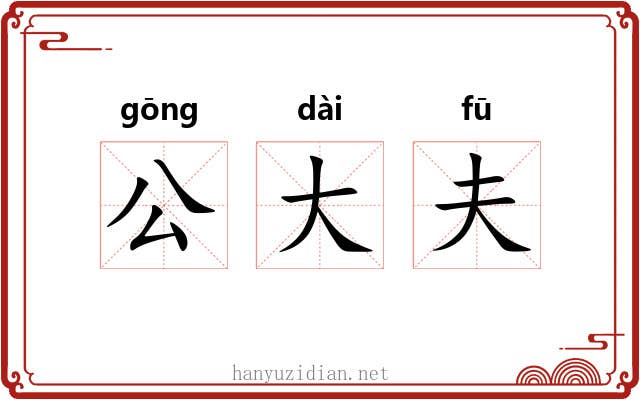 公大夫 公大夫