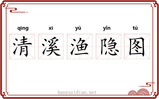 清溪渔隐图 清溪渔隐图