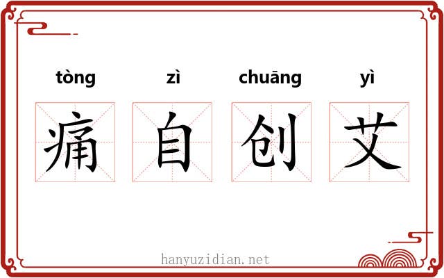 痛自创艾 痛自创艾