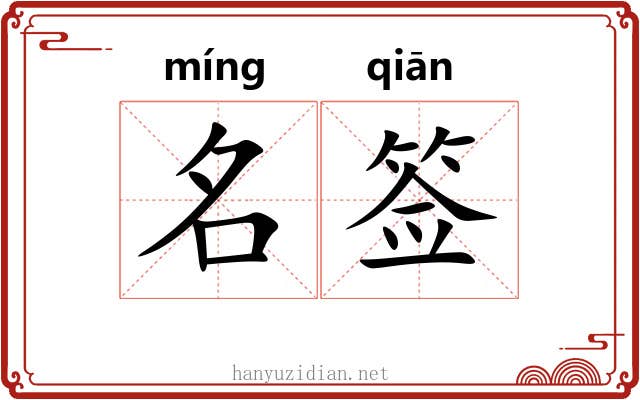 名签