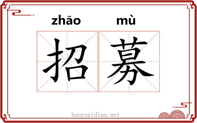 招募 招募