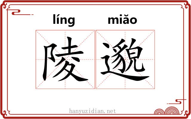 陵邈