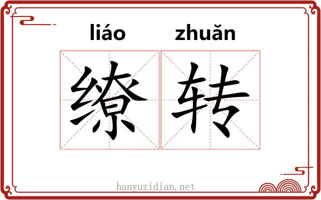 缭转 缭转