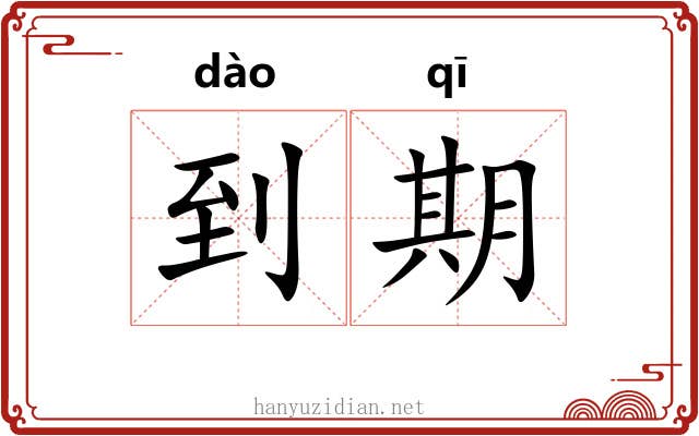 到期 到期