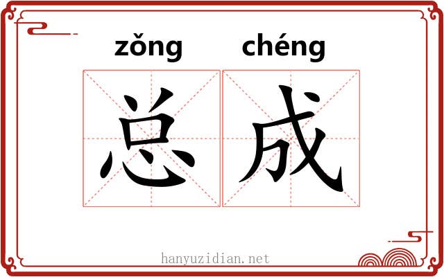 总成 总成