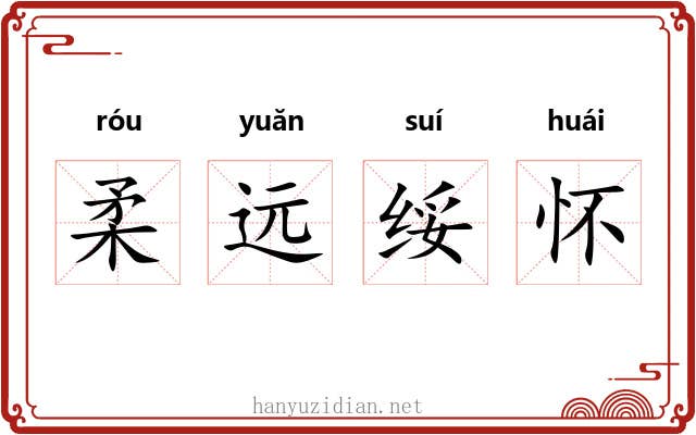 柔远绥怀 柔远绥怀