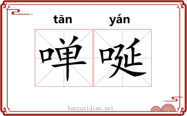 啴唌