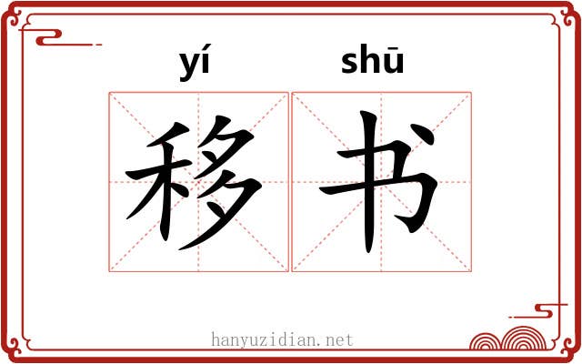 移书 移书