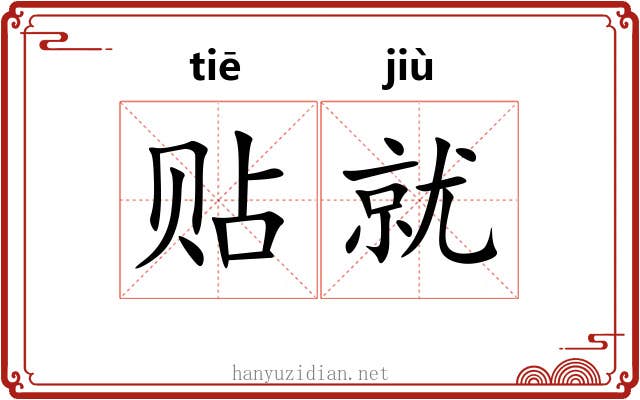 贴就 贴就