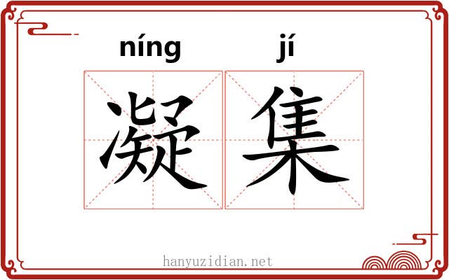 凝集 凝集