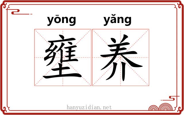 壅养