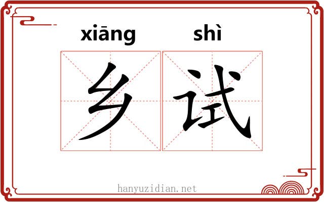 乡试 乡试