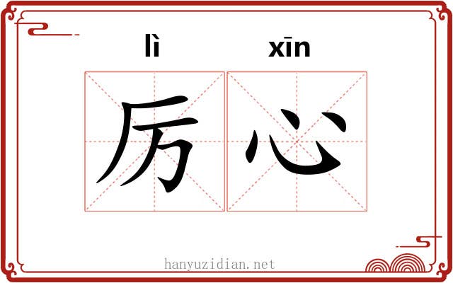 厉心
