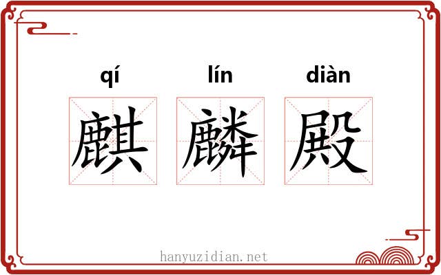 麒麟殿