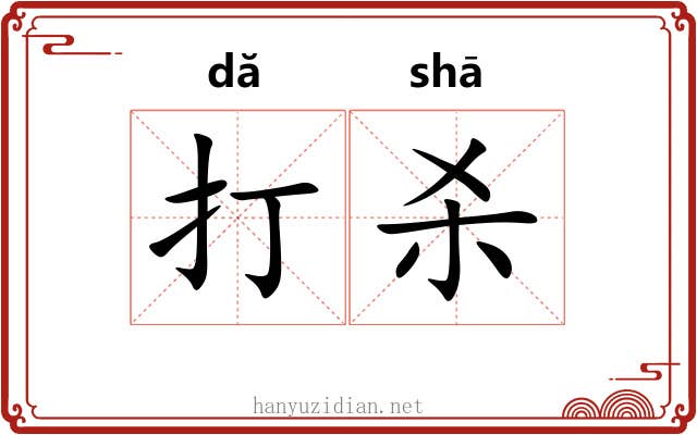 打杀 打杀