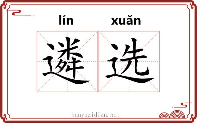 遴选 遴选