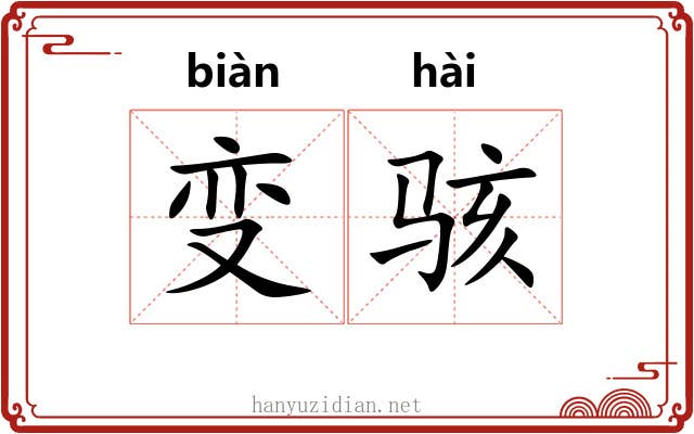 变骇