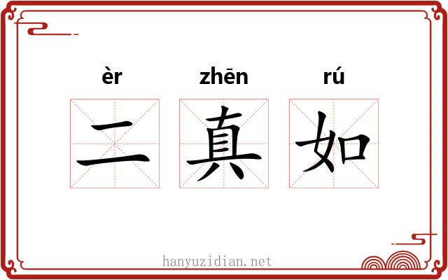 二真如