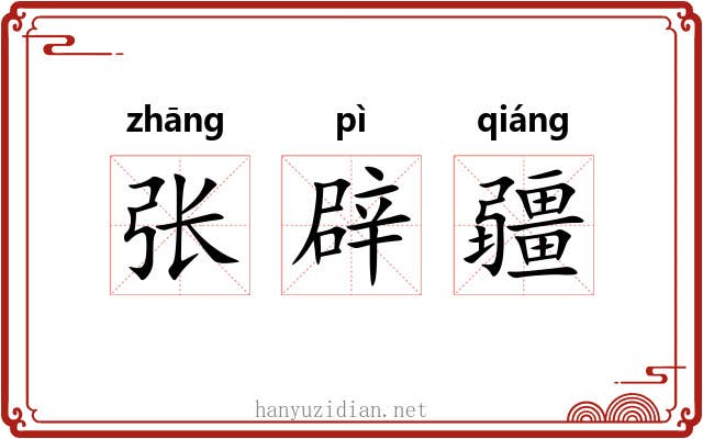 张辟疆 张辟疆