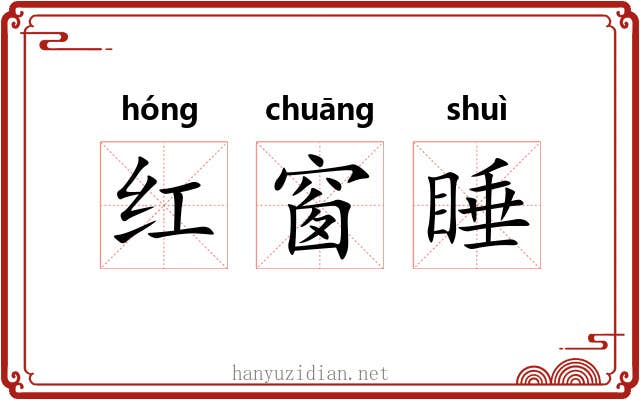 红窗睡 红窗睡