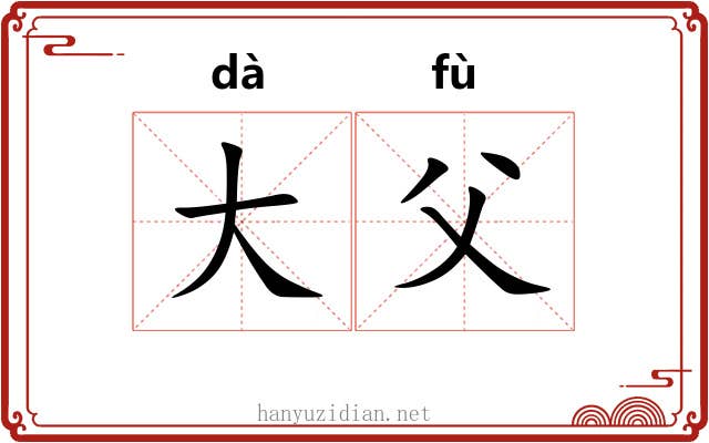 大父 大父