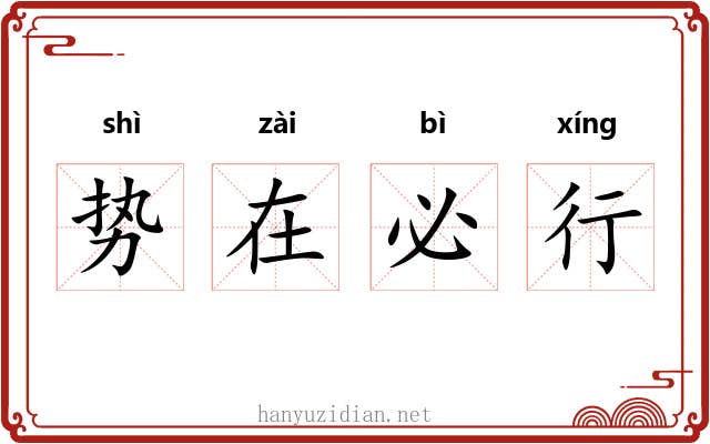势在必行 势在必行