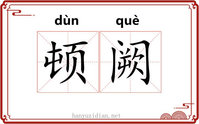 顿阙 顿阙