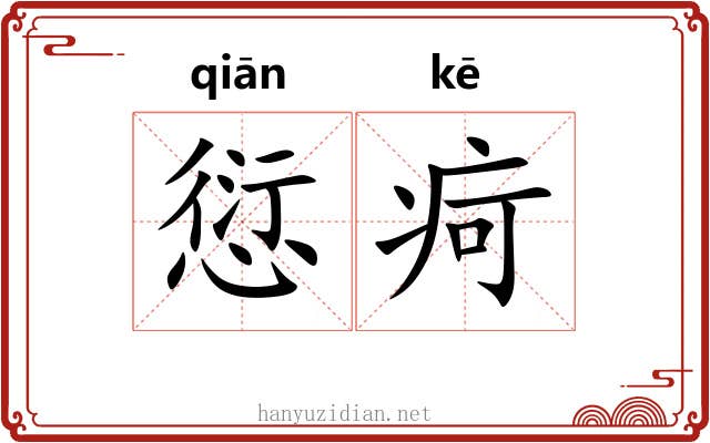 愆疴