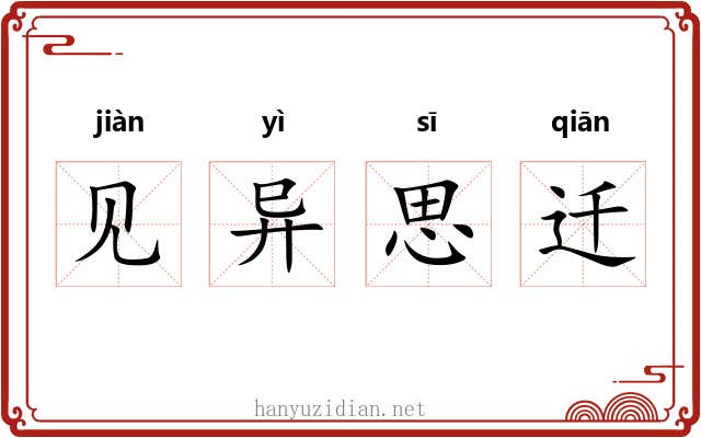 见异思迁 见异思迁