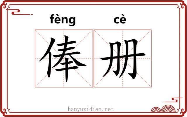 俸册