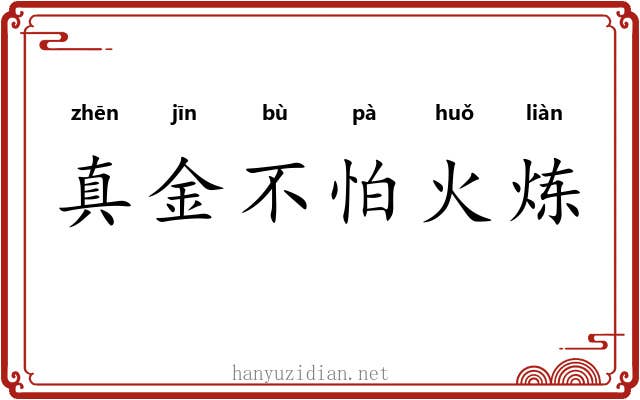 真金不怕火炼 真金不怕火炼