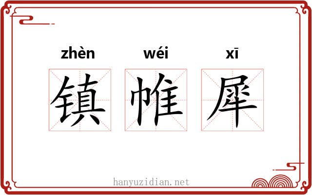 镇帷犀