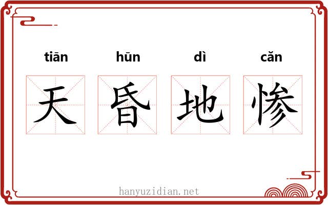 天昏地惨 天昏地惨