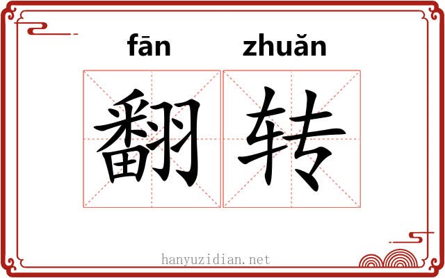 翻转
