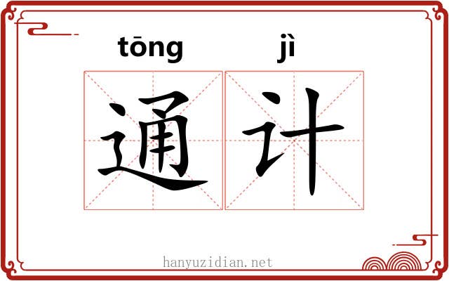 通计