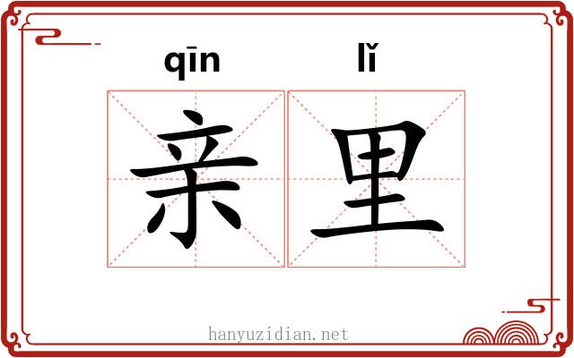 亲里